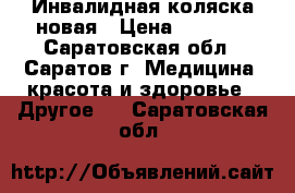 Инвалидная коляска новая › Цена ­ 5 000 - Саратовская обл., Саратов г. Медицина, красота и здоровье » Другое   . Саратовская обл.